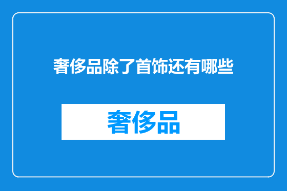 奢侈品除了首饰还有哪些