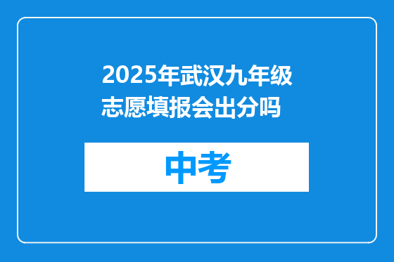 2025年武汉九年级志愿填报会出分吗