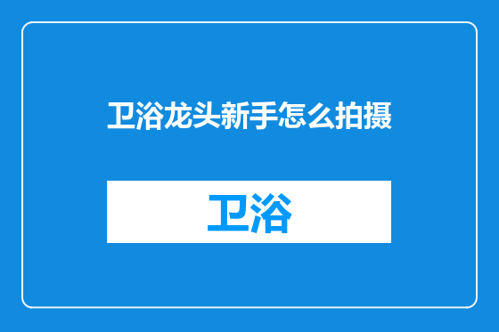 卫浴龙头新手怎么拍摄