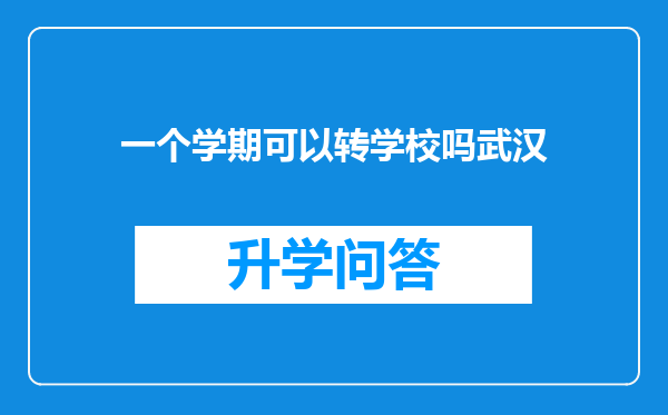 一个学期可以转学校吗武汉
