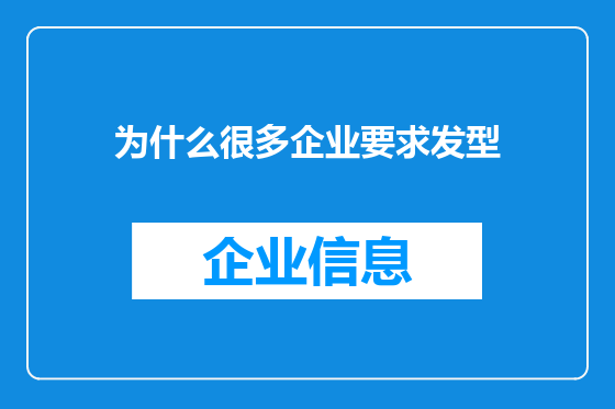 为什么很多企业要求发型
