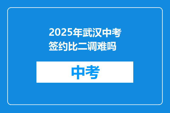 2025年武汉中考签约比二调难吗