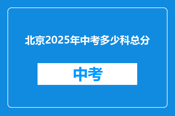北京2025年中考多少科总分