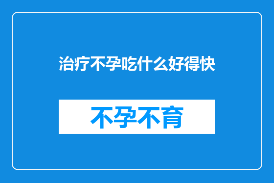治疗不孕吃什么好得快