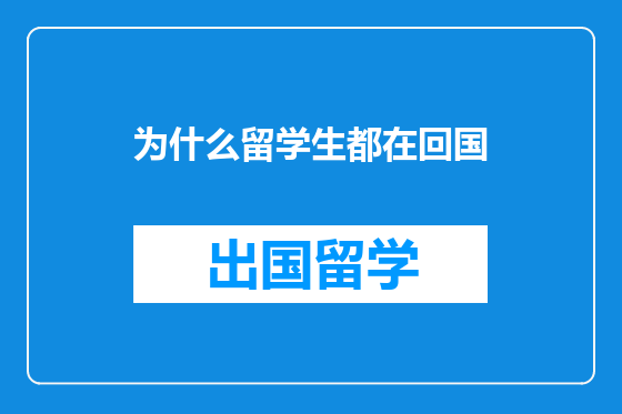 为什么留学生都在回国