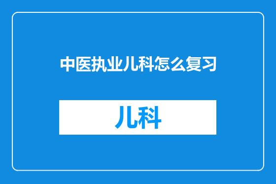 中医执业儿科怎么复习