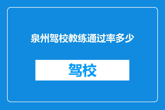 泉州驾校教练通过率多少
