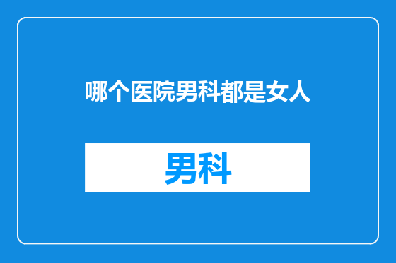哪个医院男科都是女人