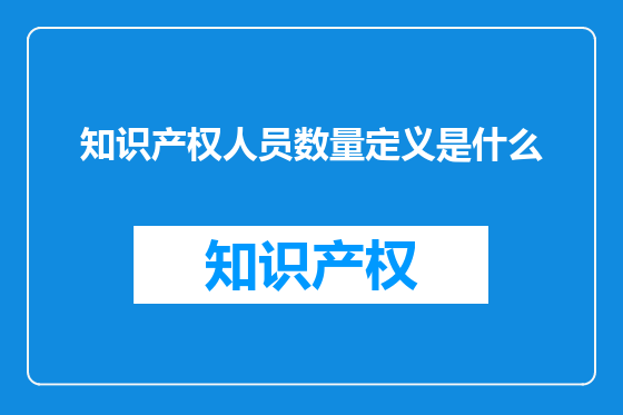知识产权人员数量定义是什么