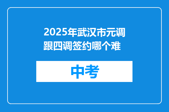 2025年武汉市元调跟四调签约哪个难