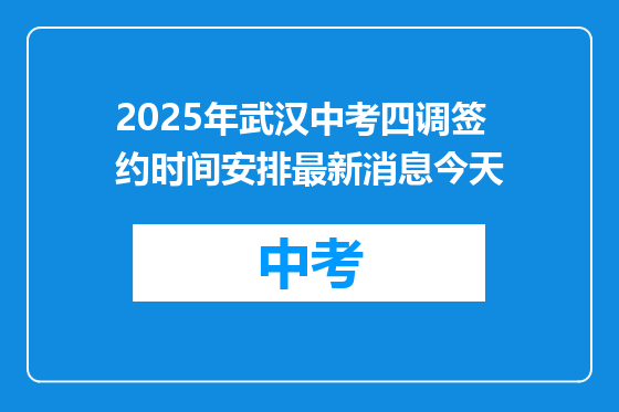 2025年武汉中考四调签约时间安排最新消息今天