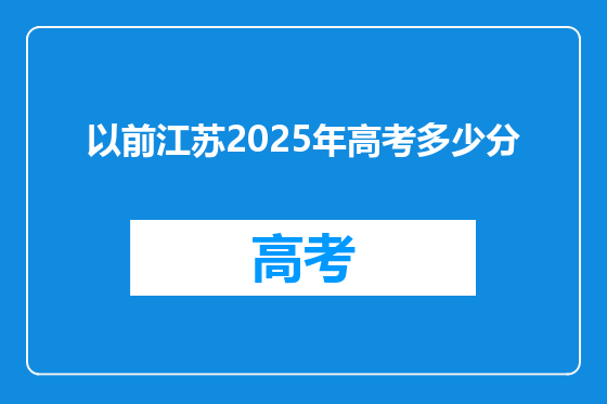 以前江苏2025年高考多少分