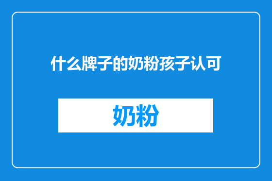 什么牌子的奶粉孩子认可
