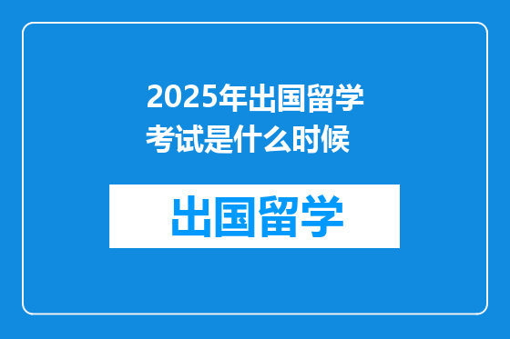 2025年出国留学考试是什么时候