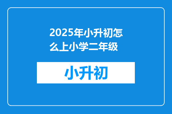 2025年小升初怎么上小学二年级
