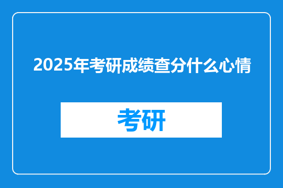 2025年考研成绩查分什么心情