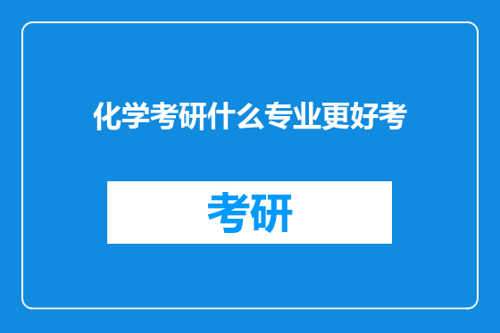 化学考研什么专业更好考