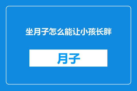 坐月子怎么能让小孩长胖