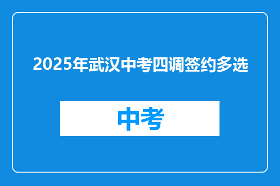 2025年武汉中考四调签约多选