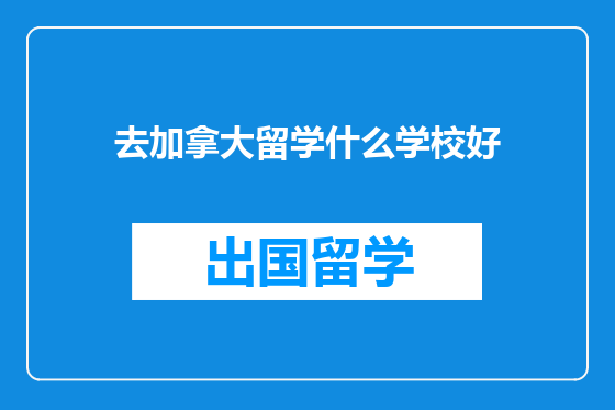 去加拿大留学什么学校好