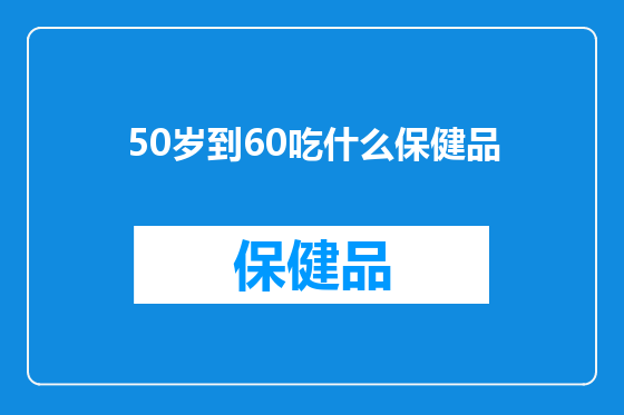 50岁到60吃什么保健品