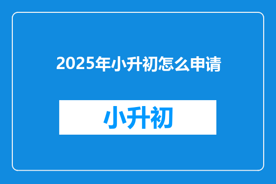 2025年小升初怎么申请
