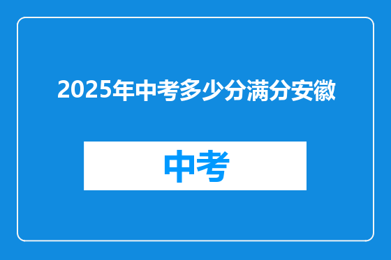 2025年中考多少分满分安徽