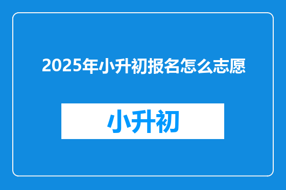 2025年小升初报名怎么志愿