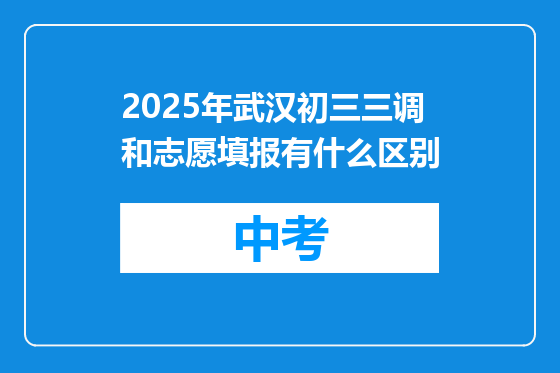 2025年武汉初三三调和志愿填报有什么区别