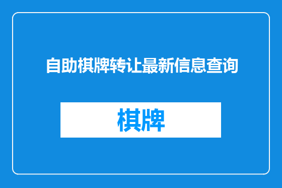自助棋牌转让最新信息查询