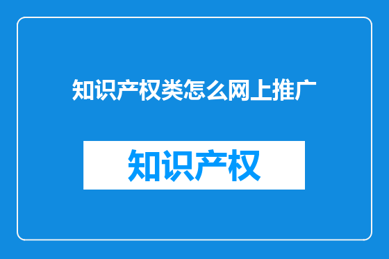 知识产权类怎么网上推广