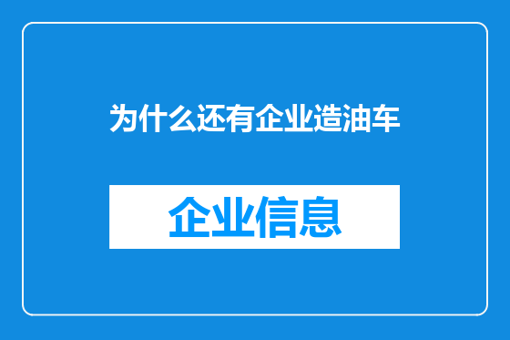 为什么还有企业造油车