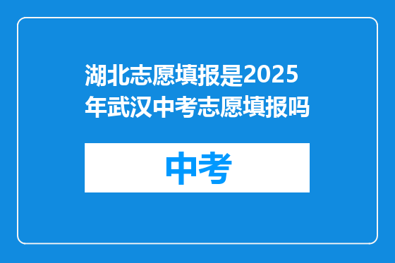 湖北志愿填报是2025年武汉中考志愿填报吗