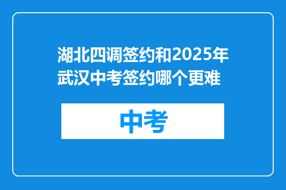 湖北四调签约和2025年武汉中考签约哪个更难