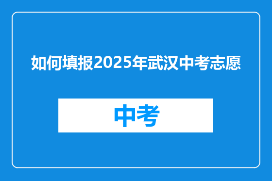 如何填报2025年武汉中考志愿