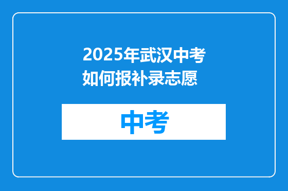 2025年武汉中考如何报补录志愿