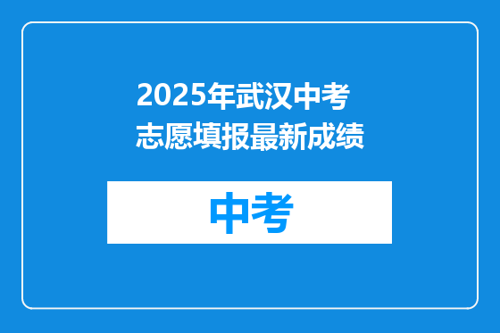 2025年武汉中考志愿填报最新成绩
