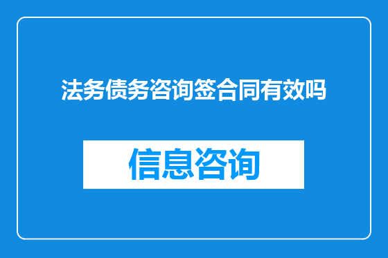 法务债务咨询签合同有效吗