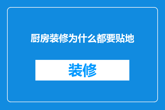 厨房装修为什么都要贴地