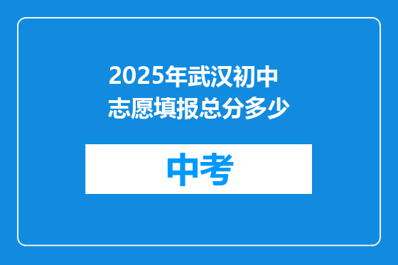 2025年武汉初中志愿填报总分多少