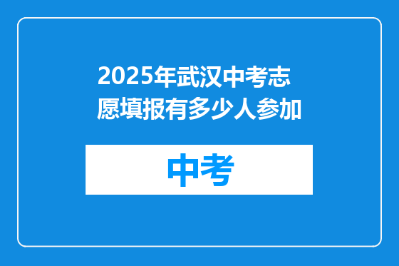 2025年武汉中考志愿填报有多少人参加