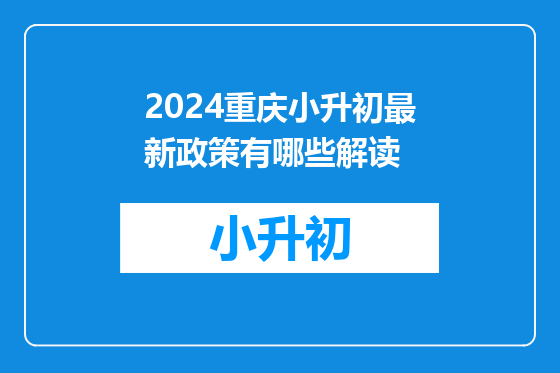 2024重庆小升初最新政策有哪些解读