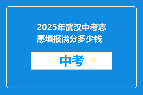 2025年武汉中考志愿填报满分多少钱