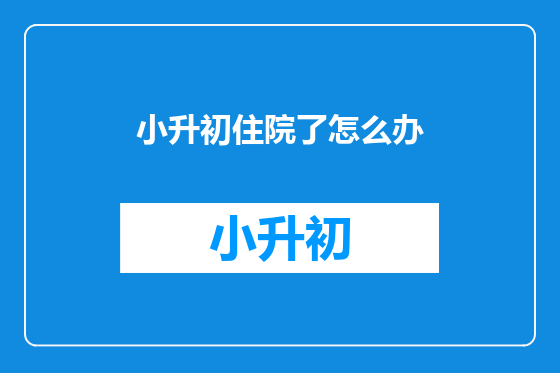 小升初住院了怎么办
