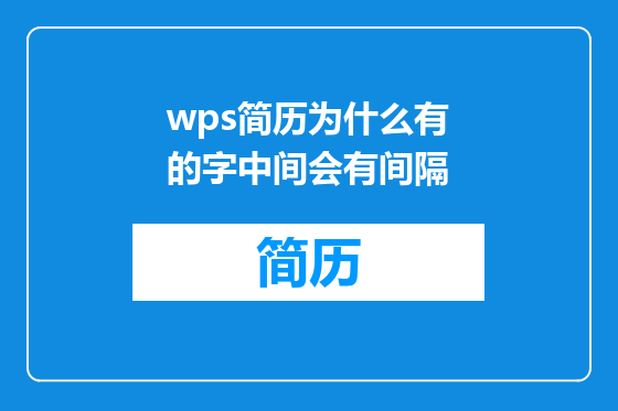 wps简历为什么有的字中间会有间隔