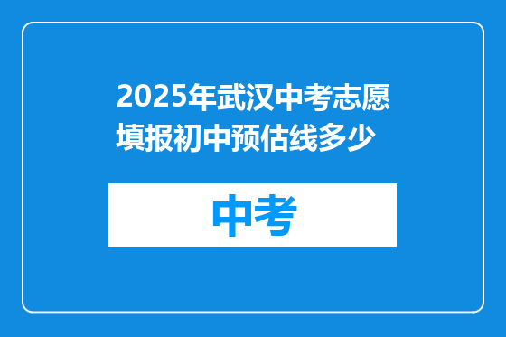 2025年武汉中考志愿填报初中预估线多少