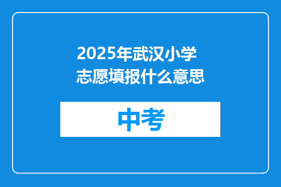 2025年武汉小学志愿填报什么意思