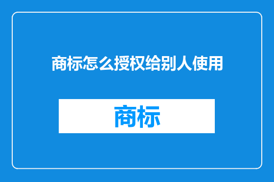 商标怎么授权给别人使用