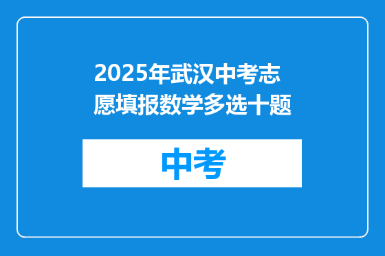 2025年武汉中考志愿填报数学多选十题