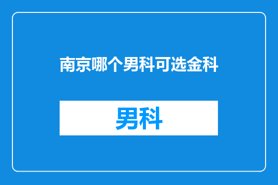 南京哪个男科可选金科